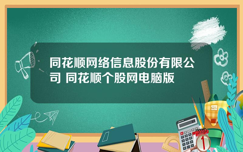 同花顺网络信息股份有限公司 同花顺个股网电脑版